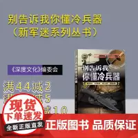 [正版新书]别告诉我你懂冷兵器 《深度文化》编委会 清华大学出版社 二战 武器 装备 野外
