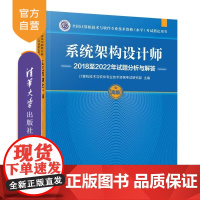 [正版新书]系统架构设计师2018至2022年试题分析与解答 计算机技术与软件专业技术资格考试研究部 清华大学出版