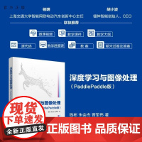 [正版新书]深度学习与图像处理(PaddlePaddle版) 钱彬 朱会杰 晋军伟 清华大学出版社 深度学习 图像