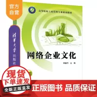 [正版新书]网络企业文化 李盛竹 清华大学出版社 企业文化 网络企业文化 企业精神 企业伦理 李盛竹