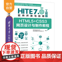 [正版新书]HTML5+CSS3网页设计与制作教程 柳州职业技术大学、武汉厚溥数字科技有限公司 清华大学出版社 HT
