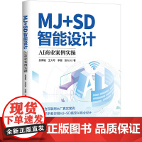 [正版新书]MJ+SD智能设计 : AI商业案例实操 吴博雄等 清华大学出版社 人工智能