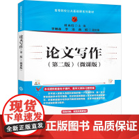 [正版新书]论文写作(第二版)(微课版) 杜永红、李琳森、李洁、高欣 清华大学出版社 论文写作
