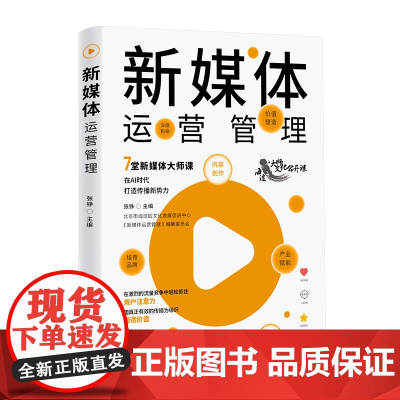 [正版新书]新媒体运营管理 张铮 清华大学出版社 新媒体;管理;营销