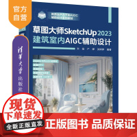 [正版新书]草图大师SketchUp2023建筑室内AIGC辅助设计 宋扬、产婵、洪婷婷 清华大学出版社 Sketc