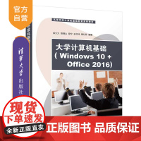 [正版新书]大学计算机基础(Windows 10+Office 2016)(高等学校计算机基础教育系列教材) 余久久