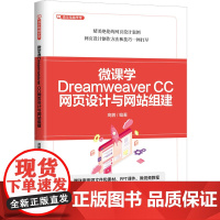 [正版新书]微课学Dreamweaver CC网页设计与网站组建 高鹏 清华大学出版社 计算机