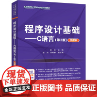 [正版新书]程序设计基础——C语言(第3版)(微课版) 金兰、梁洁、田新春 清华大学出版社 程序设计,C语言