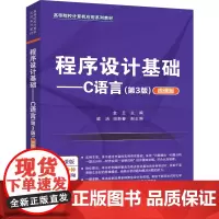 [正版新书]程序设计基础——C语言(第3版)(微课版) 金兰、梁洁、田新春 清华大学出版社 程序设计,C语言