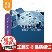 [正版新书]智能电容器开发设计与应用技术 赵国鹏、刘涛 清华大学出版社 智能电容器 设计与仿真 电力电子 电气工程