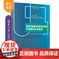 [正版新书]液态金属冷却反应堆严重事故分析基础 成松柏、陈啸麟、麦子浚、陈松徽 清华大学出版社 理工