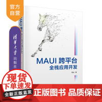 [正版新书]MAUI跨平台全栈应用开发 周全 清华大学出版社