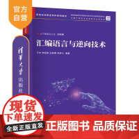 [正版新书]汇编语言与逆向技术 王志、李旭昇、过辰楷、邓琮弋 清华大学出版社 网络空间安全,信息安全,计算机,汇编语