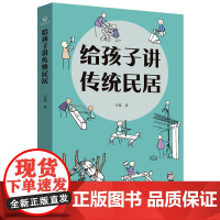 [正版新书] 给孩子讲传统民居 毛葛 著 清华大学出版社