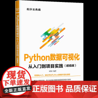 [正版新书]Python数据可视化从入门到项目实践:版 宋翔 清华大学出版社 计算机
