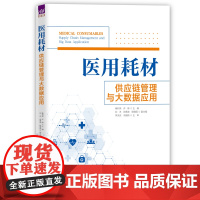 [正版新书]医用耗材供应链管理与大数据应用 秦利荣 许锋 主编,刘洋 肖勇波 程维国 副主编 清华大学出版社 供应