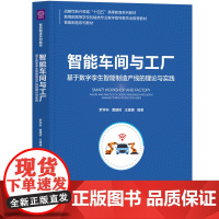 [正版新书]智能车间与工厂:基于数字孪生智能制造产线的理论与实践 罗学科、曹建树、王建康 清华大学出版社 智能工厂