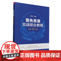 [正版新书]警务英语实战综合教程 王春霞、陆嘉、王园婷 清华大学出版社 英语学习,英语听说