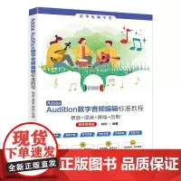 [正版新书]Adobe Audition数字音频编辑标准教程 : 录音+混音+ 降噪+后期(微课视频版) 林剑 清华大学