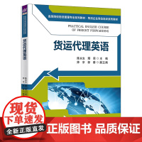 [正版新书]货运代理英语 陈永生、鄢莉、帅京、邹蓉 清华大学出版社 货运代理 英语