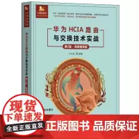 [正版新书]华为HCIA路由与交换技术实战(第2版·微课视频版) 江礼教 清华大学出版社 HCIA、路由交换、网络安全