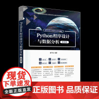 [正版新书]Python程序设计与数据分析(财经类) 廖汗成 程序设计 数据分析