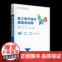 [正版新书]电工电子技术基础及应用 鲍慧玲 罗丁喆 苏桂英 主编 清华大学出版社 电工 电子