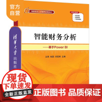 [正版新书]智能财务分析——基于Power BI 王秀、刘丽、闫钰炜 清华大学出版社 智能财务