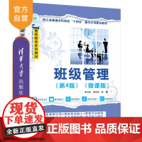 [正版新书]班级管理(第4版)(微课版) 宋立华、张作岭 清华大学出版社 班级管理