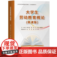 [正版新书]大学生劳动教育概论(微课版) 李文垒、李冰、孔健、陈嘉兴 清华大学出版社 劳动教育、劳动、劳动教育导论