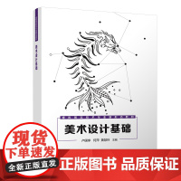 [正版新书]美术设计基础 卢国享、何萍、黄慧玲 清华大学出版社 项目任务式