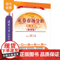 [正版新书]证券市场分析(第3版)(微课版) 张本照、汪文隽、王海涛 清华大学出版社 证券市场分析