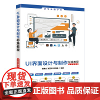 [正版新书]UI界面设计与制作标准教程(全彩微课版) 张博文,张亚琼, 职秀梅 清华大学出版社 平面设计,UI设计,UI