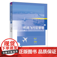 [正版新书]机场飞行区管理 赵明明、王龙 清华大学出版社 机场,飞行区,机场管理,
