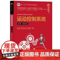 [正版新书]运动控制系统(第2版·新形态版) 王斌锐、李璟、周坤、许宏、秦菲菲 清华大学出版社 运动控制系统,自动化