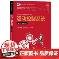 [正版新书]运动控制系统(第2版·新形态版) 王斌锐、李璟、周坤、许宏、秦菲菲 清华大学出版社 运动控制系统,自动化