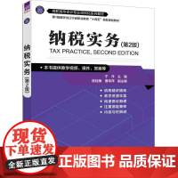 [正版新书]纳税实务(第2版) 于洋 主编 陈桂梅 曹伟萍 副主编 清华大学出版社 纳税,纳税实务