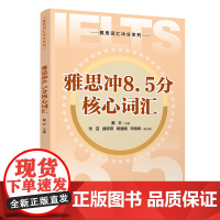 [正版新书]雅思冲8.5分核心词汇 戴云、刘芸、曲琼琼 清华大学出版社 英语、雅思、词汇