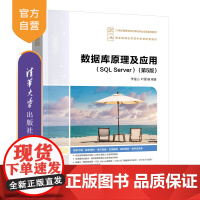 [正版新书]数据库原理及应用(SQL Server)(第5版) 李俊山,叶霞 清华大学出版社 数据库原理