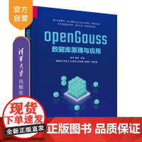 [正版新书]openGauss数据库原理与应用 张玲、胡涛、谢党恩 清华大学出版社 数据库