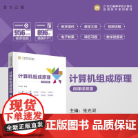 [正版新书]计算机组成原理 微课视频版 张光河 清华大学出版社 计算机组成原理 计算机应用技术