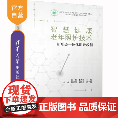 [正版新书] 智慧健康老年照护技术——新形态一体化训导教程 赵静、李秀梅、郭鑫、林思思、刘思源 清华大学出版社 康复