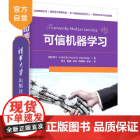 [正版新书] 可信机器学习 (美)库什·R.瓦什尼(KushR.Varshney) 清华大学出版社 可信机器学习,机