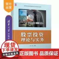[正版新书]股票投资理论与实务 林峰 清华大学出版社 股票投资 本科教材