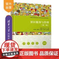 [正版新书]景区服务与管理(第三版) 张芳蕊、索虹、张秋敏、周秀芝、李孟冬、张东祥 清华大学出版社 景区服务与管理