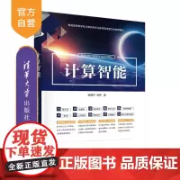 [正版新书]计算智能 陈丽芳 侯伟 清华大学出版社 计算智能,人工智能,大数据