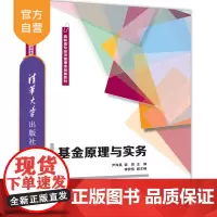 [正版新书]基金原理与实务 尹海英、袁帅、李梓祎 清华大学出版社 基金、基金原理