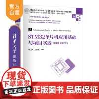 [正版新书]STM32单片机应用基础与项目实践-微课版(第2版) 屈微、王志良 清华大学出版社 STM32,嵌入式,单片