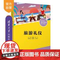 [正版新书]旅游礼仪 张海玲 袁平 张彦歌 孙冬玲 清华大学出版社 旅游 礼仪 职业教育