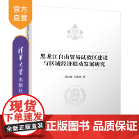 [正版新书] 黑龙江自由贸易试验区建设与区域经济联动发展研究 荣红霞、刘美艳 清华大学出版社 自由贸易试验区建设;区
